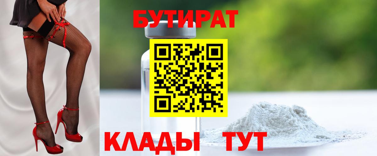 Урюпинск  БУТИРАТ 1.4BDO  Вход с VPN 