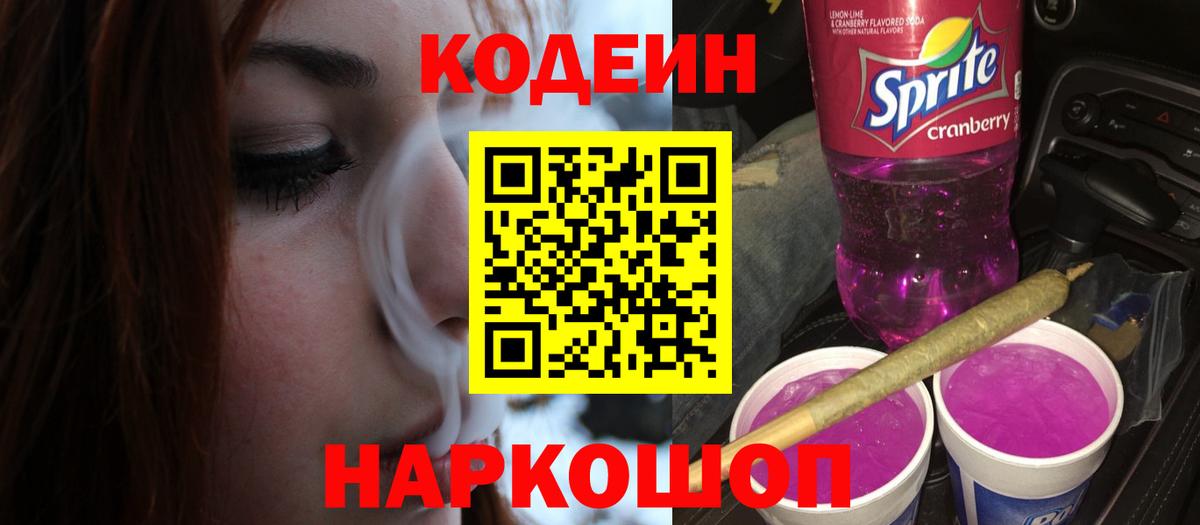 Урюпинск  Codein Purple Drank  Вход с VPN  Кодеин Purple Drank 